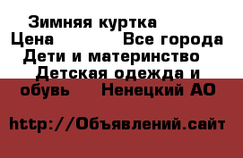 Зимняя куртка kerry › Цена ­ 3 500 - Все города Дети и материнство » Детская одежда и обувь   . Ненецкий АО